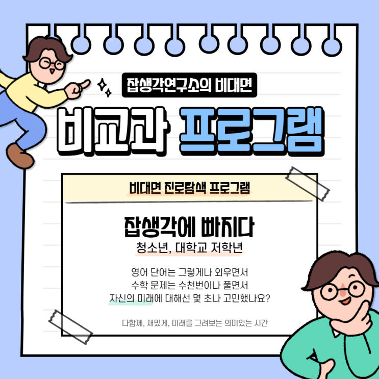  [잡생각연구소] 비대면 비교과 진로탐색 프로그램 '잡(Job)생각에 빠지다' 소개