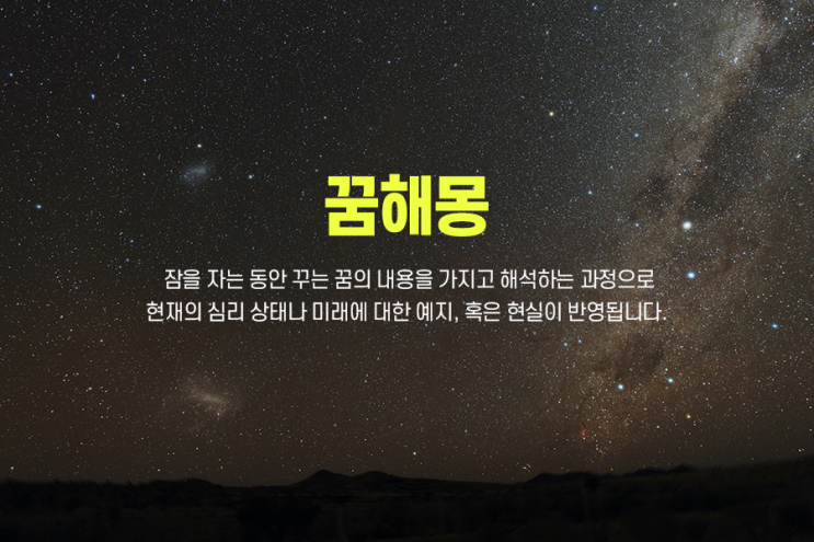  꿈풀이, 꿈해몽 정확히 알아야 길몽과 흉몽을 잡을 수 있다.
