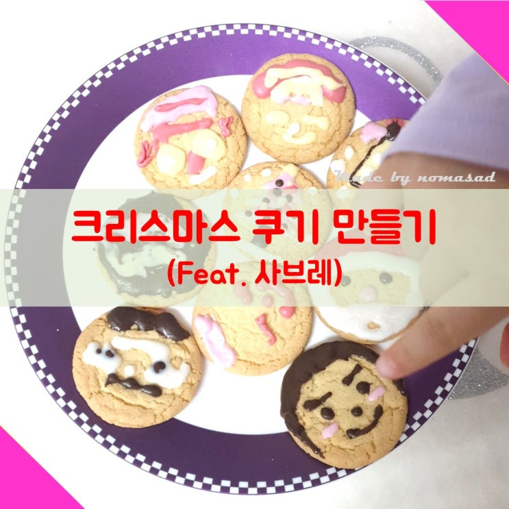 크리스마스 놀이 3탄(쿠키 만들기) 크리스마스 놀이 3탄(쿠키 만들기)