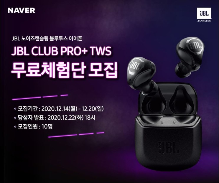  JBL CLUB PRO+ TWS 제이비엘 클럽 프로 플러스 체험단 모집