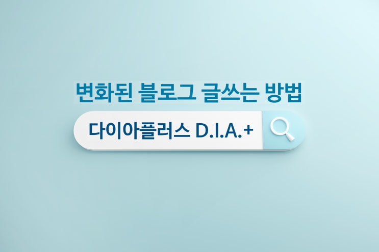  업데이트된 네이버 블로그 다이아플러스 알고리즘에 맞게 검색 누락 없이 글 쓰는 방법, 질문의도분석기, 문서패턴분석기, 문서확장모듈