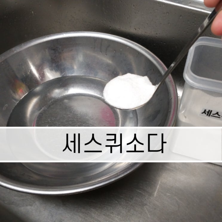  세스퀴소다로 주방 찌든 기름때 제거하기