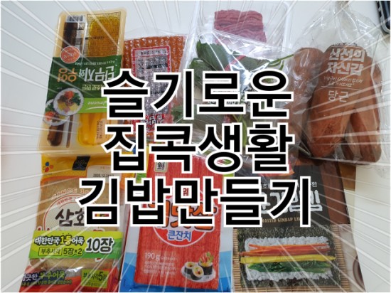  슬기로운 집콕생활 아이들과 김밥만들기