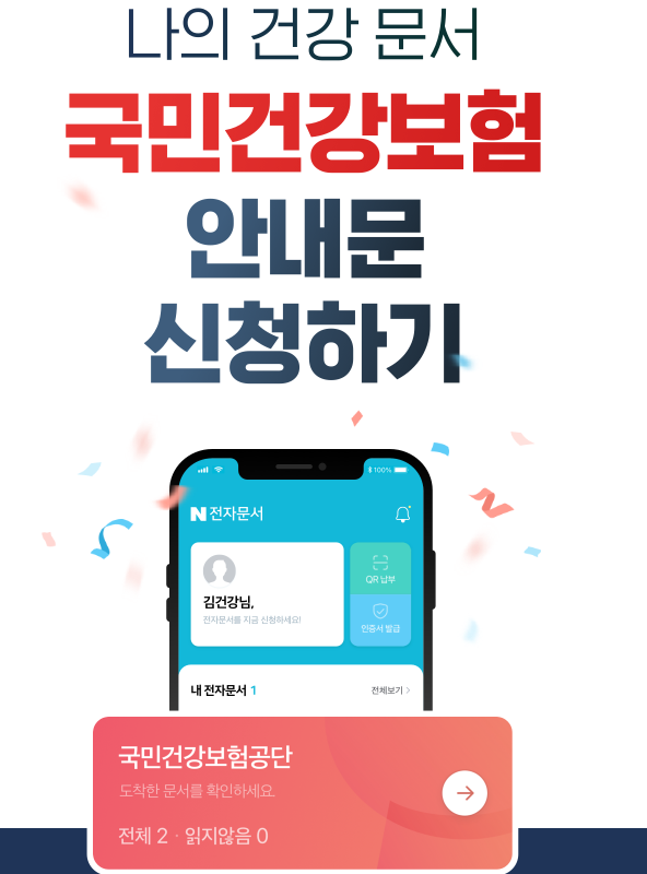  네이버페이 X 나의 건강 문서 국민건강보험 안내문 신청하기 선착순 네이버페이 1000원 ~ 21.03.31