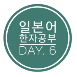 일본어 한자공부 Day.6