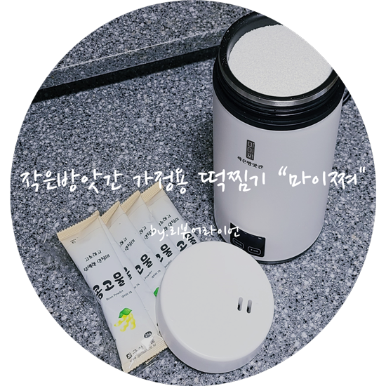 집에서 맛있는 백설기 만들기에는 가정용 떡 찜기 마이쪄로 만들어보기