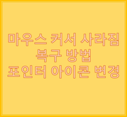 노트북 마우스 커서 사라짐 복구 및 포인터 아이콘 바꾸기 노트북 마우스 커서 사라짐 복구 및 포인터 아이콘 바꾸기