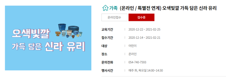  국립경주박물관> 오색빛깔 가득 담은 신라 유리 (12.21/23/28/30 9시 접수, 어린이동반가족 )