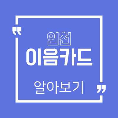 인천 이음카드 e음카드 재난지원금 사용처 잔액조회
