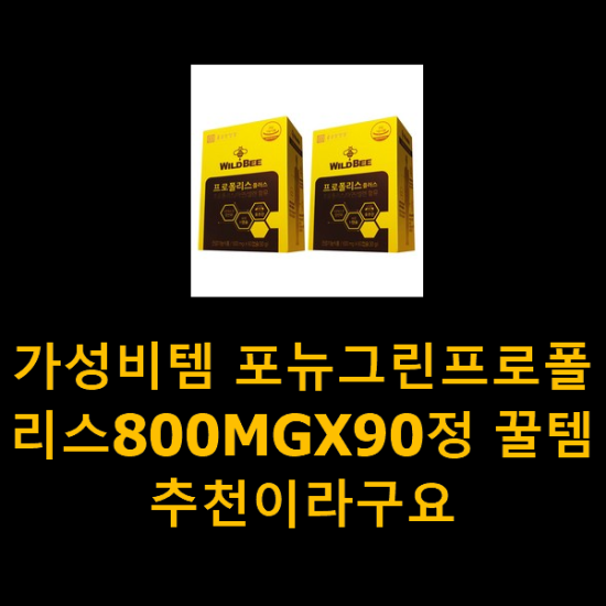 가성비템 포뉴그린프로폴리스800MGX90정 꿀템 추천이라구요