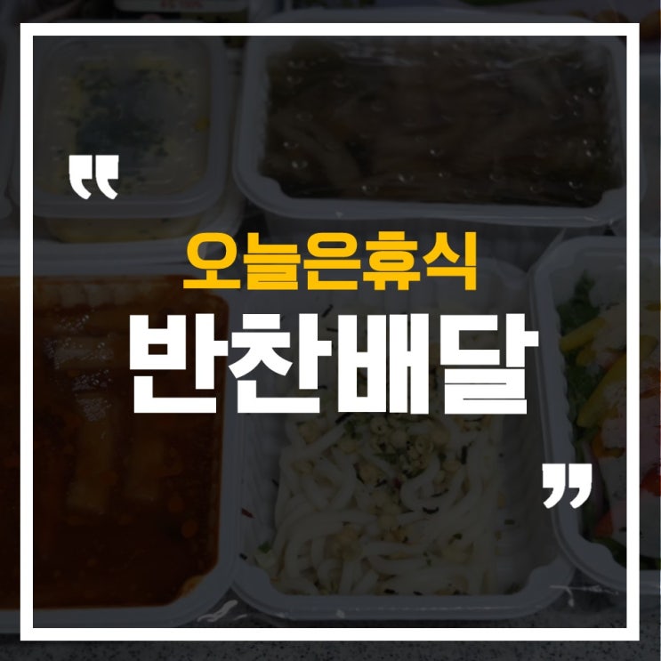  오늘은휴식으로 반찬걱정 끝! 인천 반찬 당일배송업체 후기