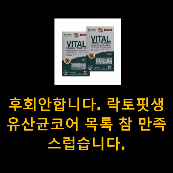 후회안합니다. 락토핏생유산균코어 목록 참 만족스럽습니다.