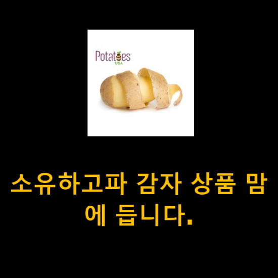 소유하고파 감자 상품 맘에 듭니다. 소유하고파 감자 상품 맘에 듭니다.