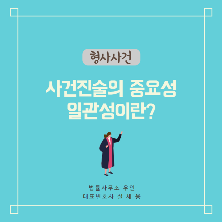 [형사사건] 재판 진술의 중요성, 진술의 일관성이란? (feat. 자기변호노트)