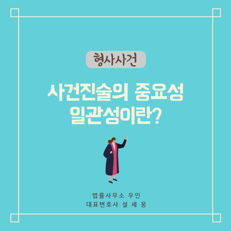  [형사사건] 재판 진술의 중요성, 진술의 일관성이란? (feat. 자기변호노트)