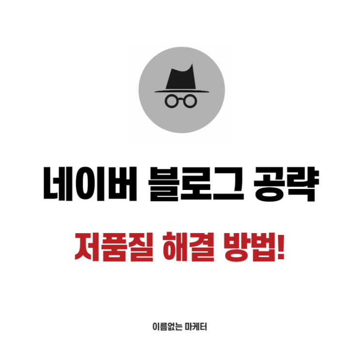  쿠팡파트너스 블로그 저품질? 이거 모르니 걸린 겁니다.