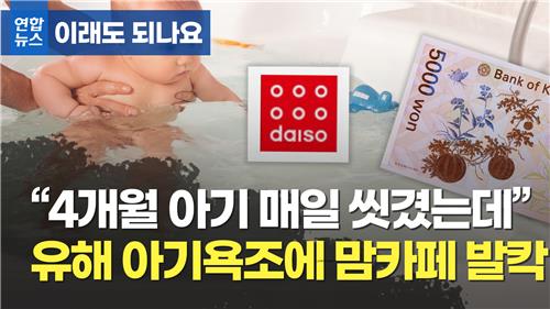 "4개월 아기 매일 씻겼는데"…유해 아기욕조 파동에 맘카페 발칵 / 연합뉴스TV