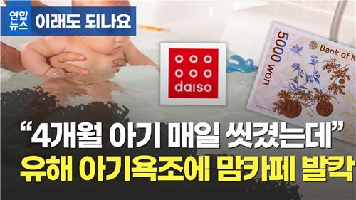 "4개월 아기 매일 씻겼는데"…유해 아기욕조 파동에 맘카페 발칵 / 연합뉴스TV "4개월 아기 매일 씻겼는데"…유해 아기욕조 파동에 맘카페 발칵 / 연합뉴스TV