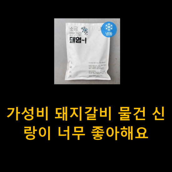 가성비 돼지갈비 물건 신랑이 너무 좋아해요 가성비 돼지갈비 물건 신랑이 너무 좋아해요