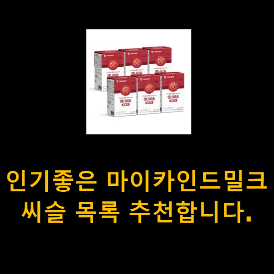 인기좋은 마이카인드밀크씨슬 목록 추천합니다.