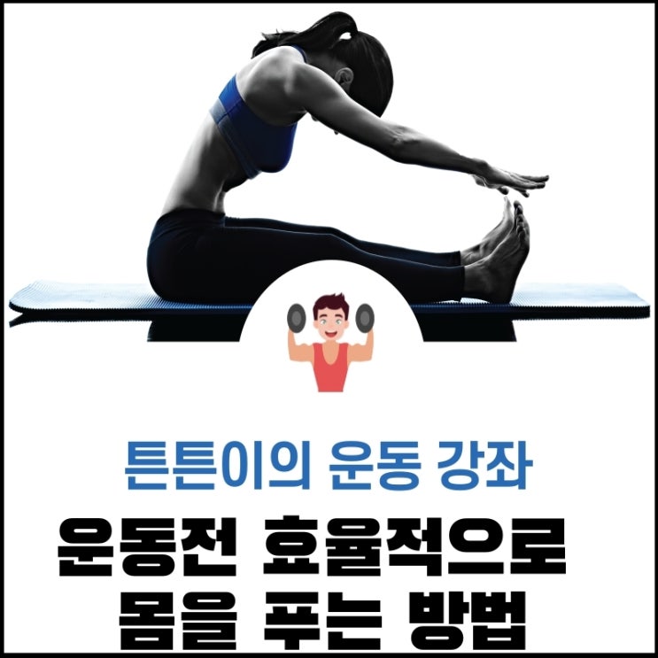  운동전 효율적으로 몸을 푸는방법