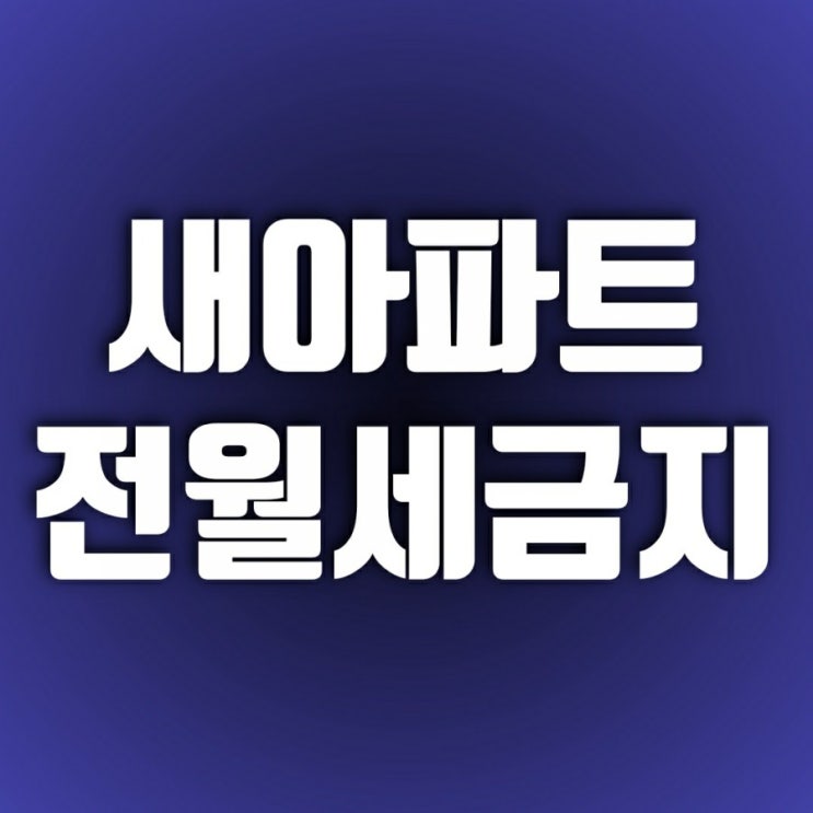 새 아파트 전월세 금지?-전월세금지법(2021.2.19 시행) 새해 바뀌는 부동산 정책(1) 새 아파트 전월세 금지?-전월세금지법(2021.2.19 시행) 새해 바뀌는 부동산 정책(1)