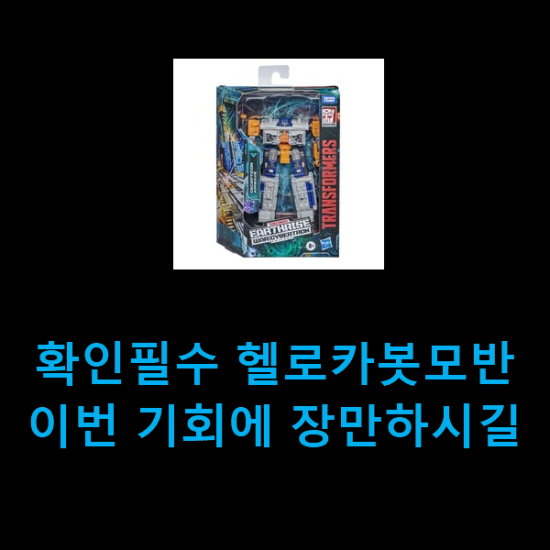  확인필수 헬로카봇모반 이번 기회에 장만하시길