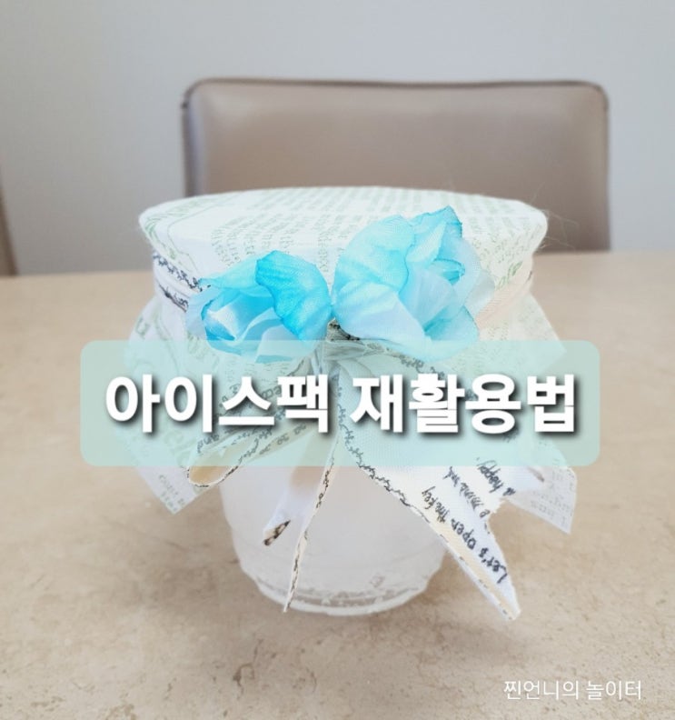  아이스팩 200% 재활용법 나만의 방향제만들기