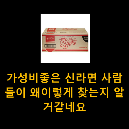 가성비좋은 신라면 사람들이 왜이렇게 찾는지 알거같네요 가성비좋은 신라면 사람들이 왜이렇게 찾는지 알거같네요