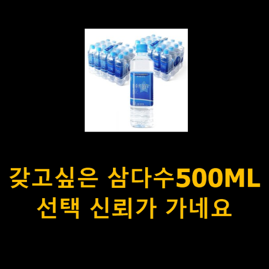 갖고싶은 삼다수500ML 선택 신뢰가 가네요