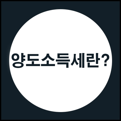  양도 시 부동산 세금_양도소득세