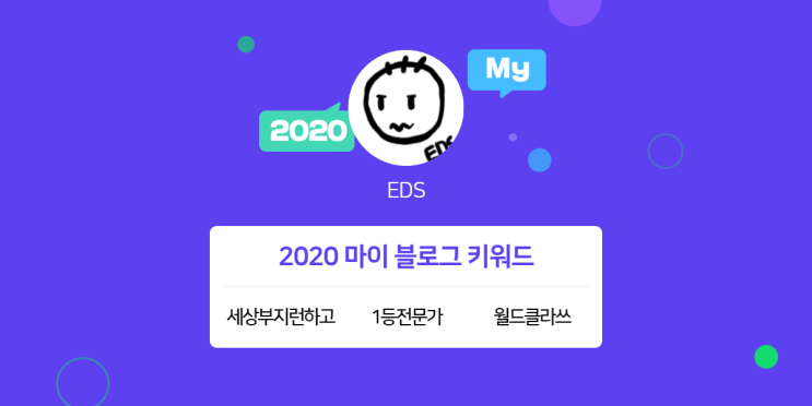 [2020 마이블로그 리포트] 한 눈에 보는 올해 내 블로그 데이터!