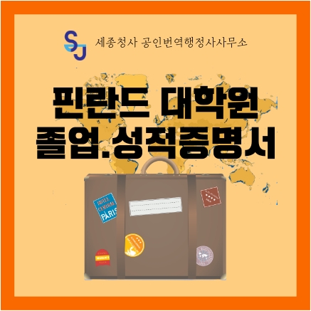  세종시 번역공증/인증_핀란드 대학교 졸업.성적증명서 번역_세종시 영어번역 유학 취업 입시 기업 법률 서류번역