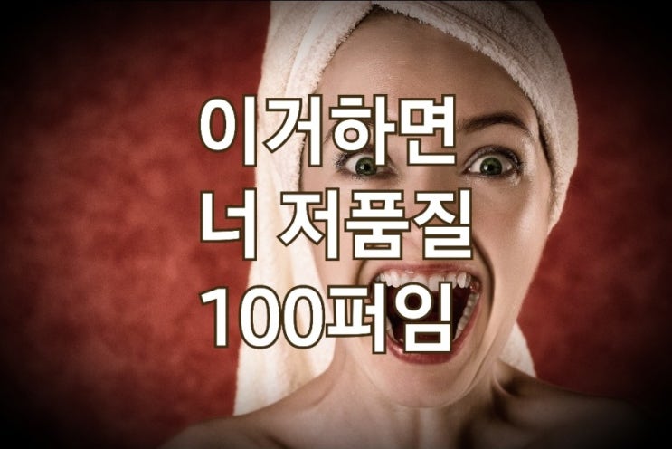 <개꿀팁> 블로그 저품질 조짐이 보인다면? : 꼭 확인해야 할 세가지 원인 <개꿀팁> 블로그 저품질 조짐이 보인다면? : 꼭 확인해야 할 세가지 원인