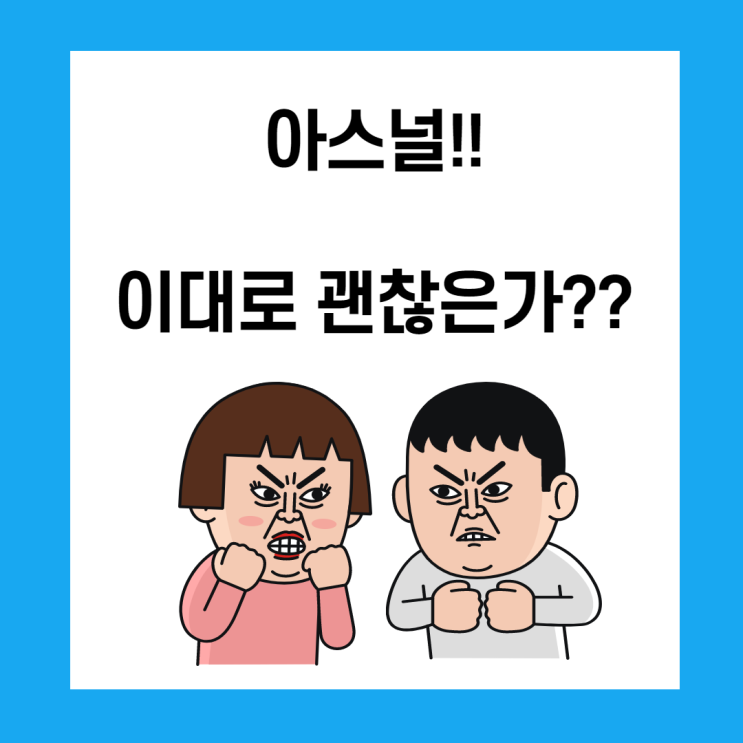 아스널 계속된 추락...그 원인은??