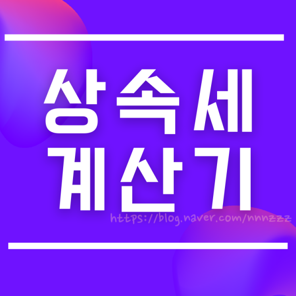  상속세 계산기 면제한도 꼭 그렇게 다 가져가야만 속이 후련했냐 !!