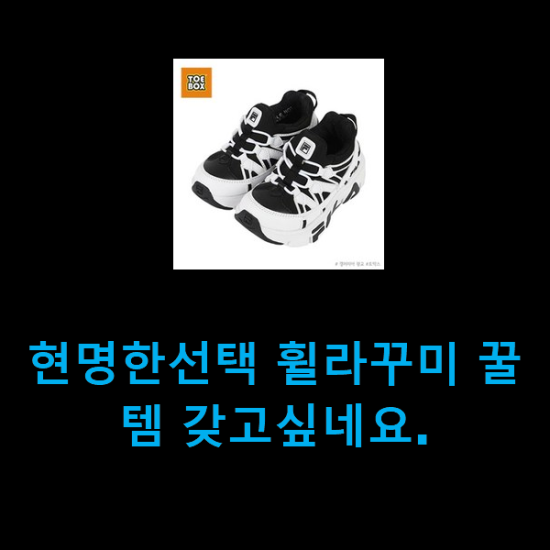  현명한선택 휠라꾸미 꿀템 갖고싶네요.