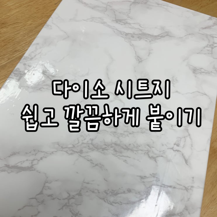  다이소 시트지 쉽게 붙이는 방법으로 제품촬영배경판 만들기