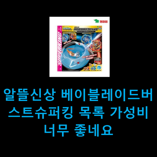  알뜰신상 베이블레이드버스트슈퍼킹 목록 가성비 너무 좋네요