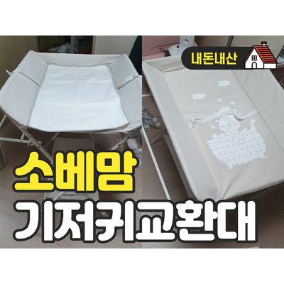소베맘기저귀교환대 기저귀갈이대 출산선물로 좋아요 - 내돈내산 소베맘기저귀교환대 기저귀갈이대 출산선물로 좋아요 - 내돈내산