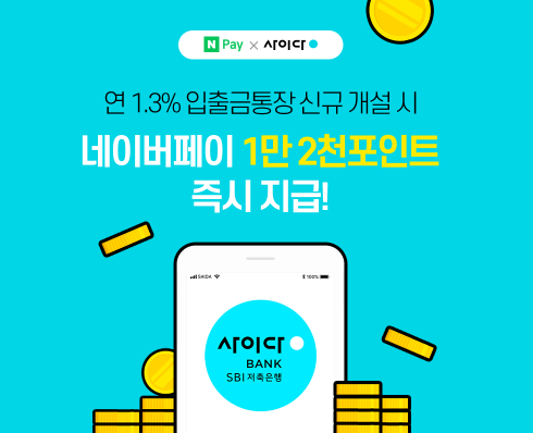  사이다뱅크 입출금 통장 신규 개설 시 네이버페이 1만2천 포인트 즉시 지급 ~ 12.31