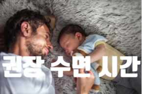 연령별 일일 권장 수면 시간과 수면이 부족할 때 나타나는 증상. 영향에 대해 알아봐요