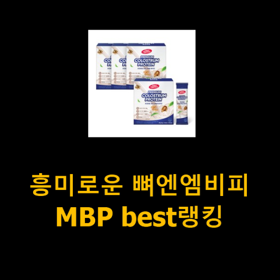 흥미로운 뼈엔엠비피MBP best랭킹