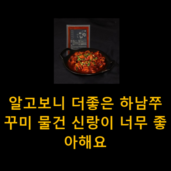 알고보니 더좋은 하남쭈꾸미 물건 신랑이 너무 좋아해요 알고보니 더좋은 하남쭈꾸미 물건 신랑이 너무 좋아해요
