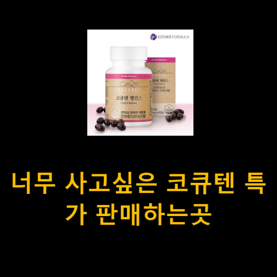너무 사고싶은 코큐텐 특가 판매하는곳 너무 사고싶은 코큐텐 특가 판매하는곳