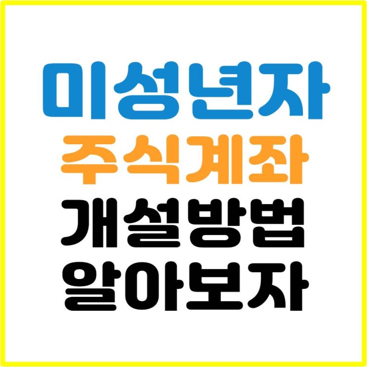  미성년자 주식계좌 개설방법 알아보자 (은행계좌 필요)