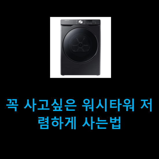  꼭 사고싶은 워시타워 저렴하게 사는법