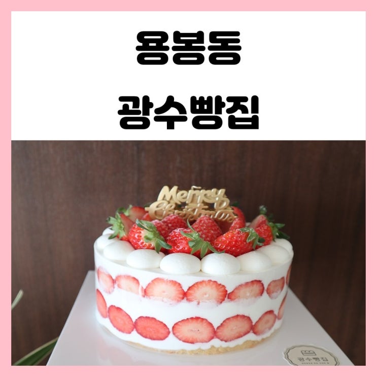 광주 케이크 딸기 가득한 용봉동 광수 빵집 크리스마스 준비
