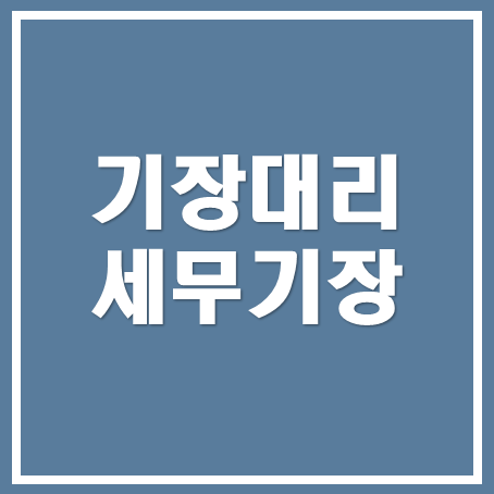  세무기장대리 혜택과 기장대리 장부 특징