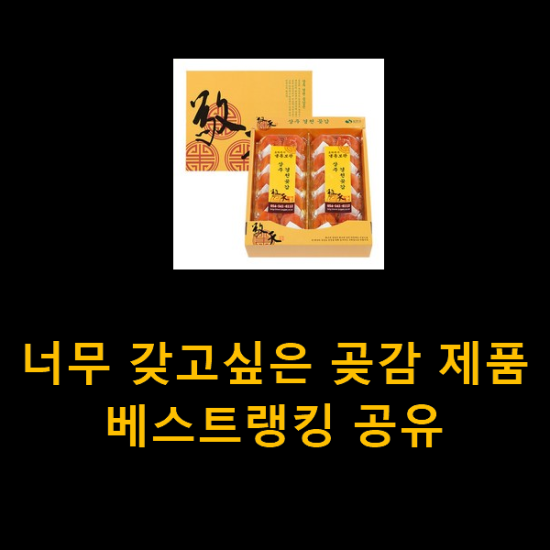 너무 갖고싶은 곶감 제품 베스트랭킹 공유 너무 갖고싶은 곶감 제품 베스트랭킹 공유